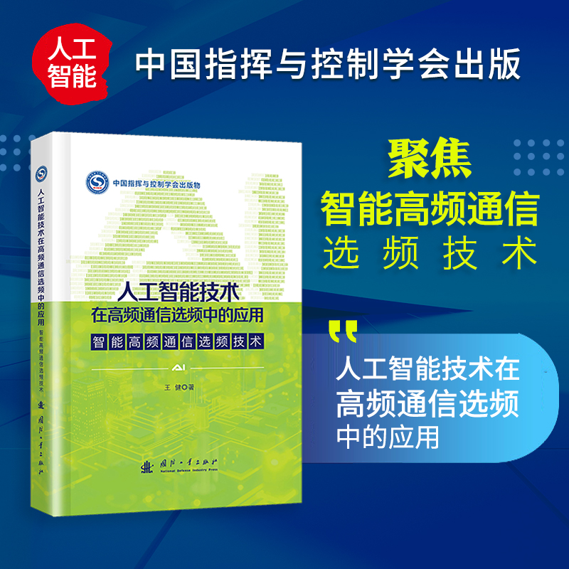 人工智能技术在高频通信选频中的应用