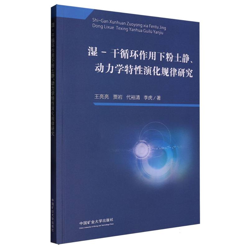 湿-干循环作用下粉土静、动力学特性演化规律研究