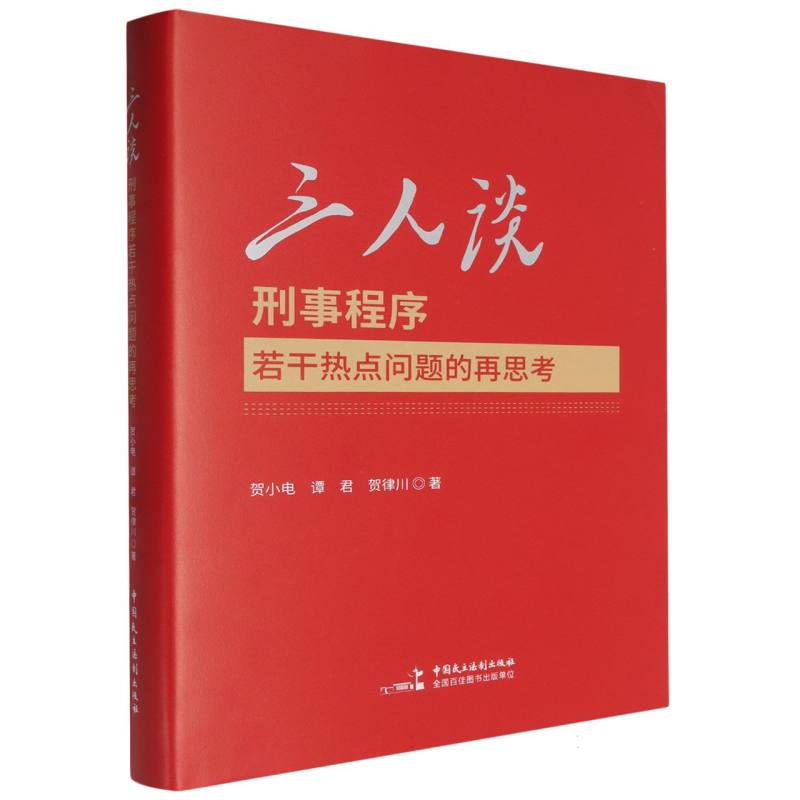 三人谈:刑事程序若干热点问题的再思考