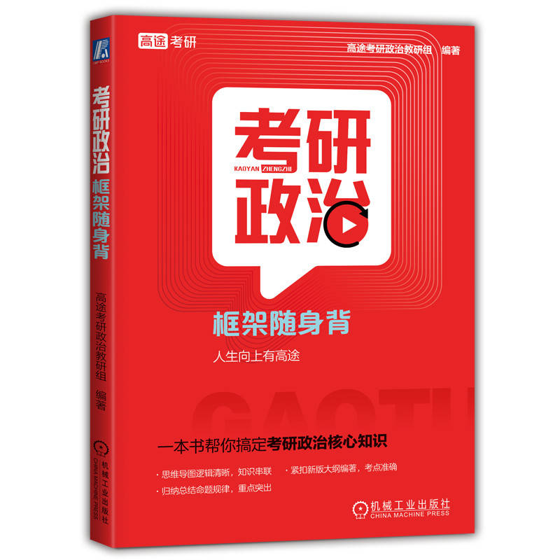 考研政治框架随身背