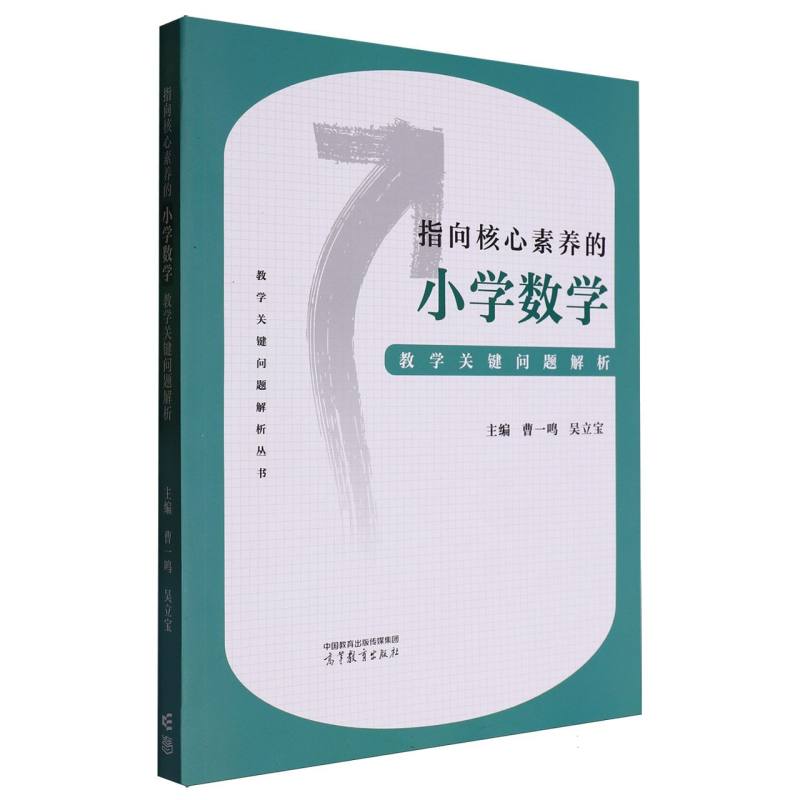 指向核心素养的小学数学教学关键问题解析