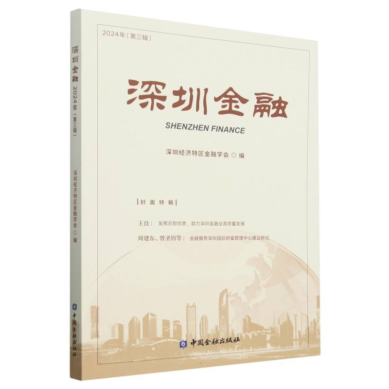 深圳金融（2024年第三辑）