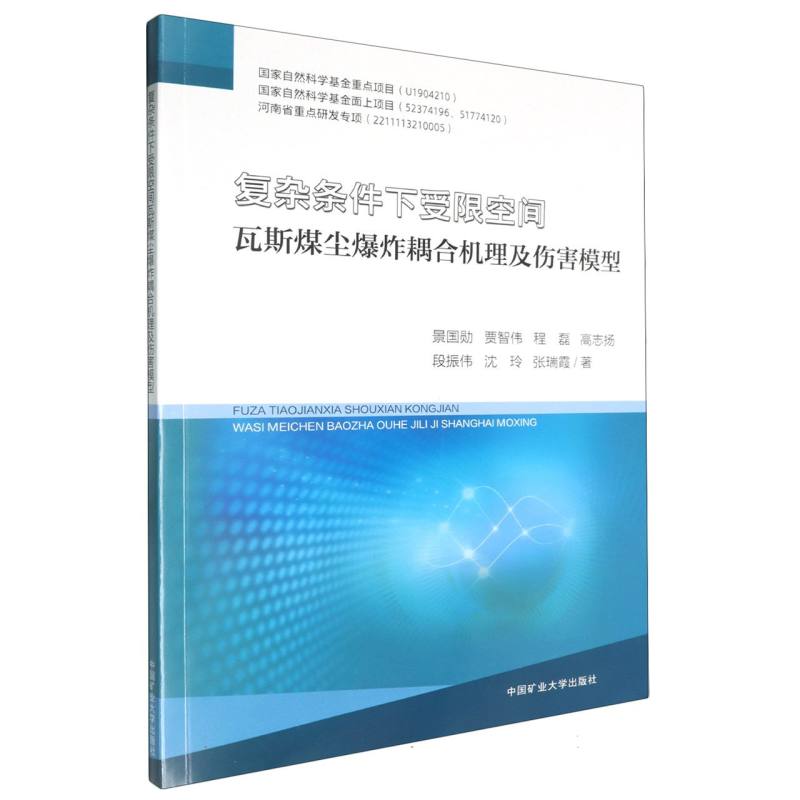 复杂条件下受限空间瓦斯煤尘爆炸耦合机理及伤害模型