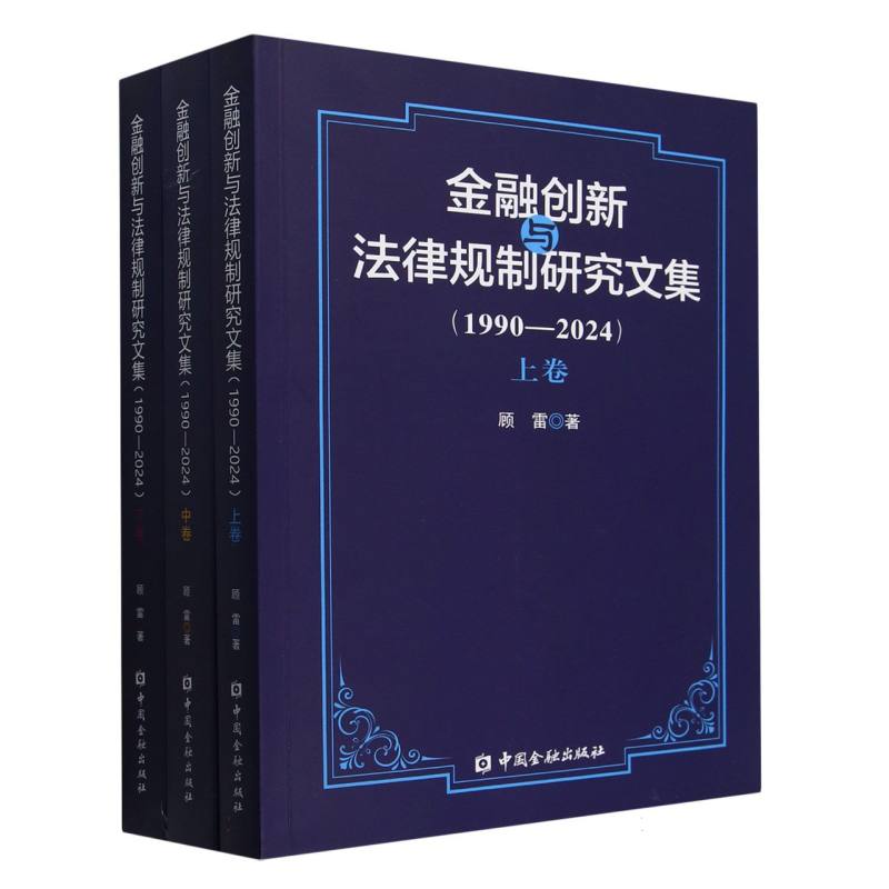金融创新与法律规制研究文集（1990-2024）（上中下卷）