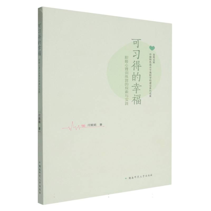 可习得的幸福/金苑文库