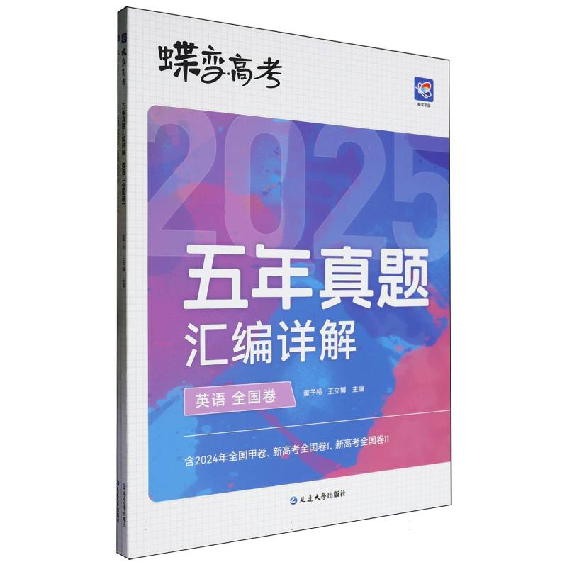 蝶变高考 五年真题汇编详解 英语（全国卷）