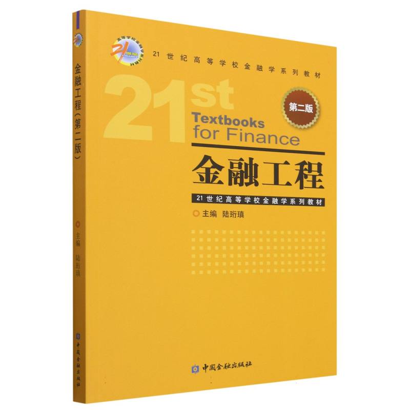 金融工程（第二版）