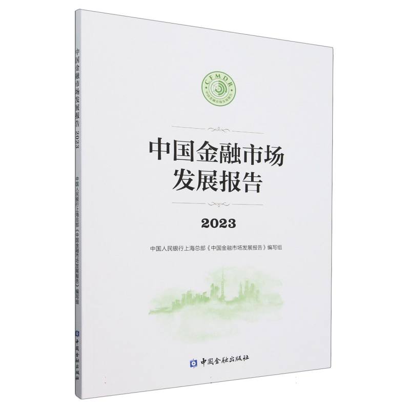 中国金融市场发展报告（2023）