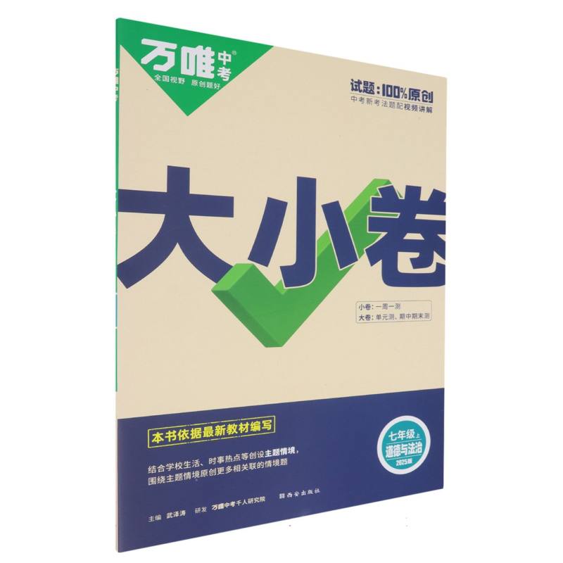 2025版 万唯中考 大小卷 7七年级道德与法治 上册 扫码出库