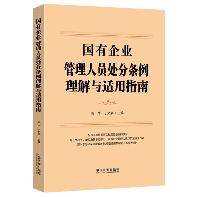 国有企业管理人员处分条例理解与适用指南