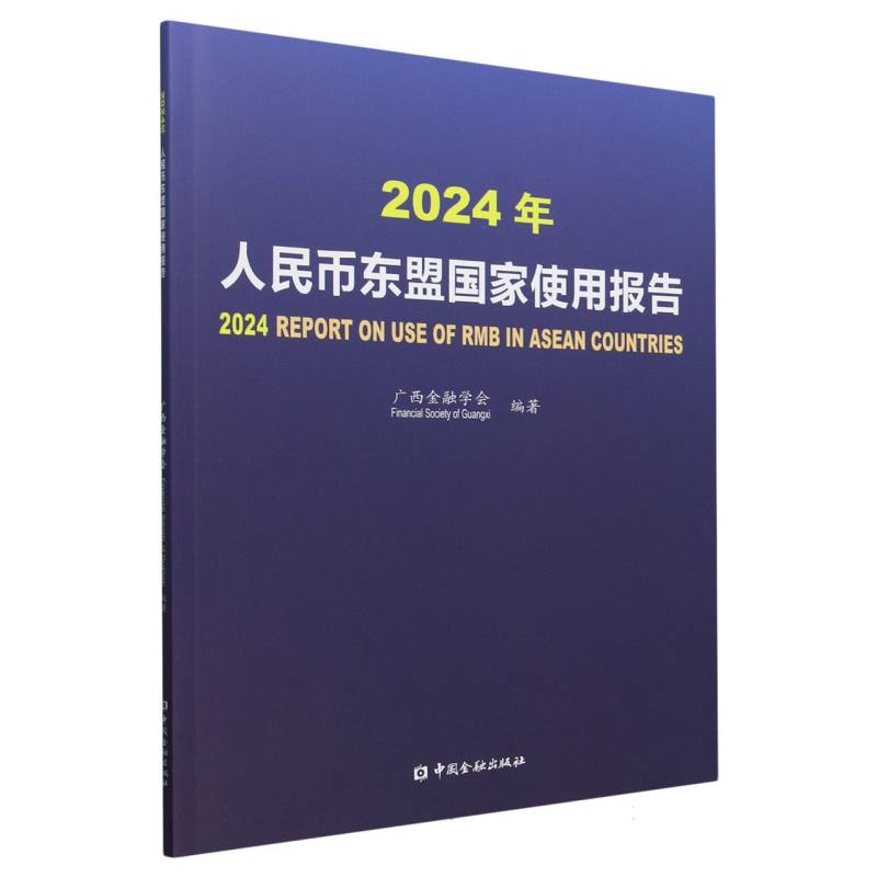 2024年人民币东盟国家使用报告