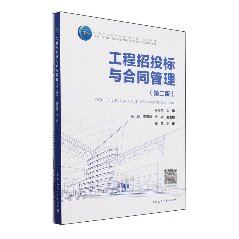 工程招投标与合同管理（附学习工作页第2版住房和城乡建设部十四五规划教材）