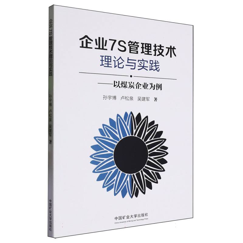 企业7S管理技术理论与实践:以煤炭企业为例