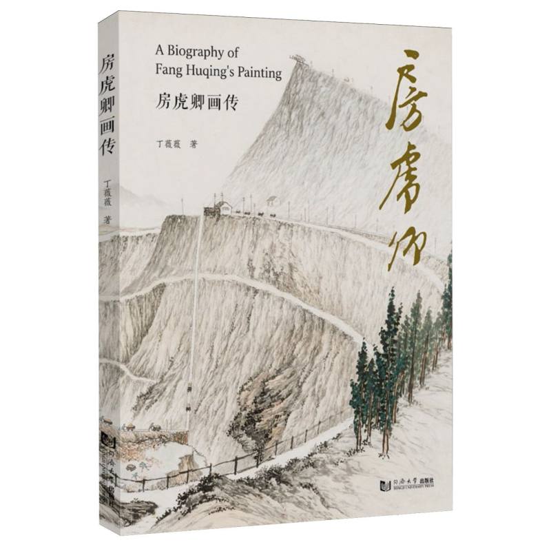 房虎卿画传
