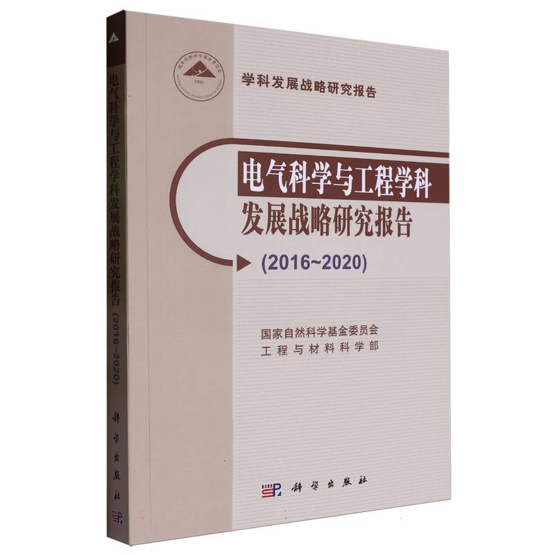 电气科学与工程学科发展战略研究报告（2016-2020学科发展战略研究报告）