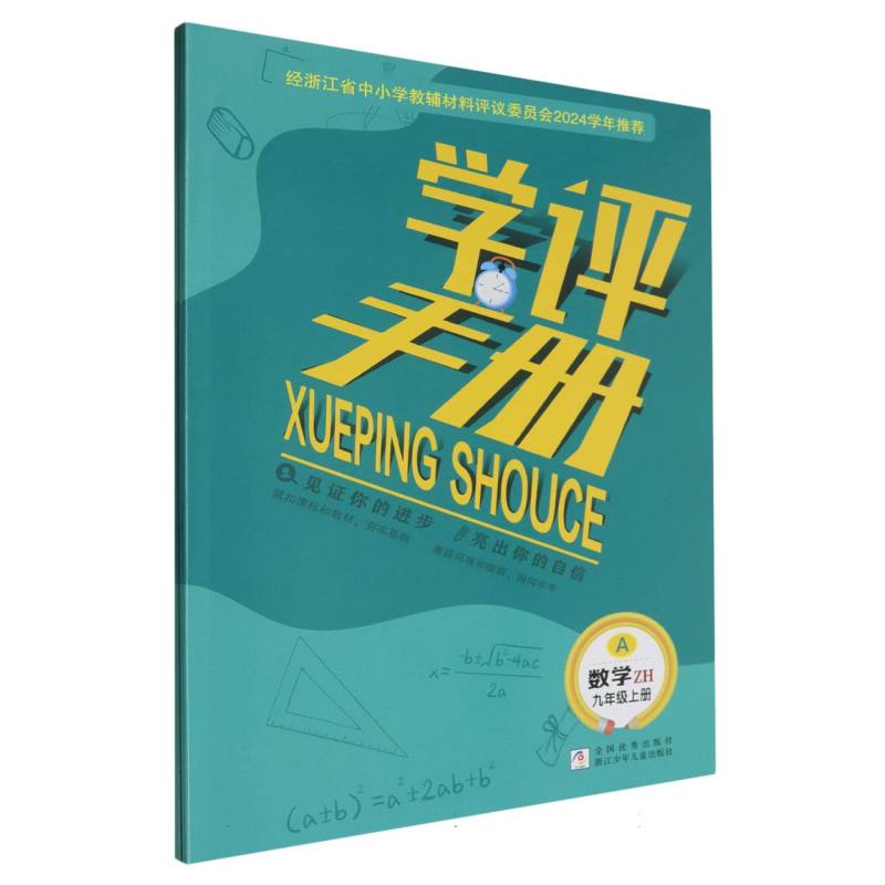 数学（9上ZH共2册）/学评手册