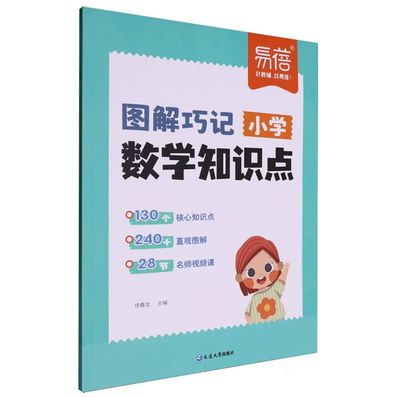 易蓓-小学数学知识点图解巧记