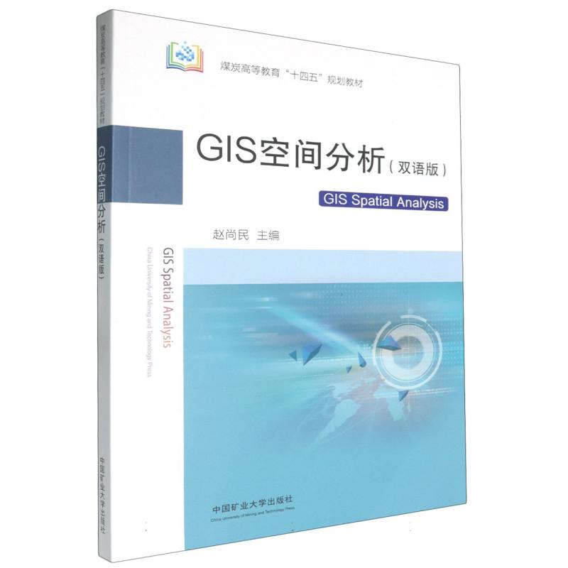 GIS空间分析（双语版）