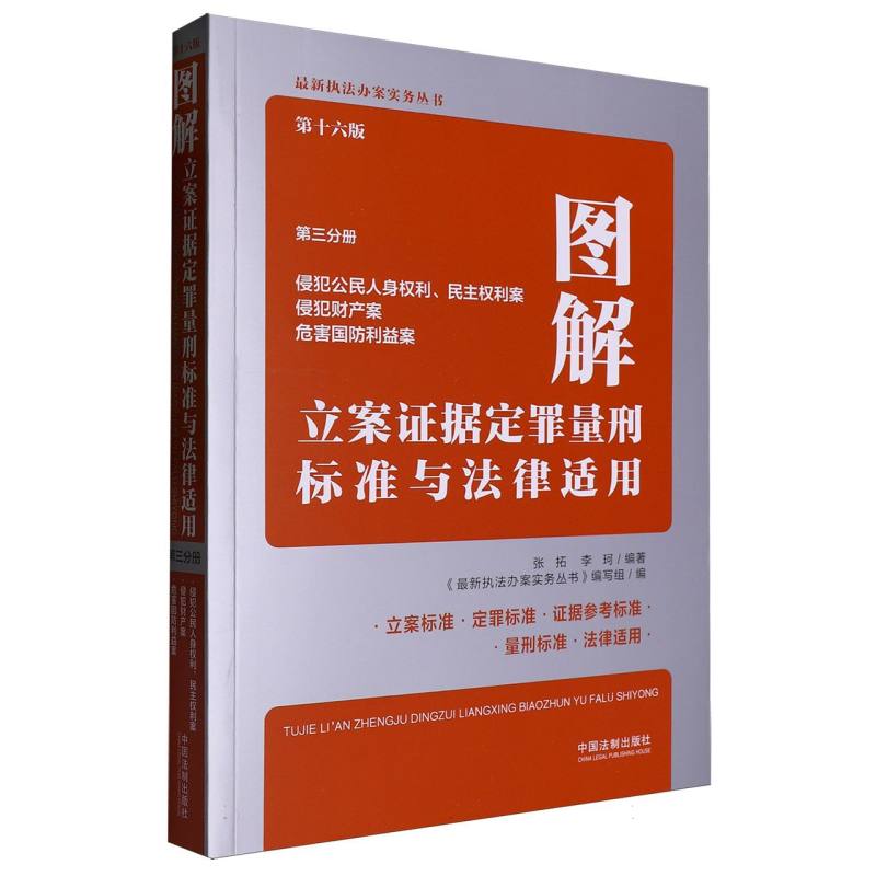 图解立案证据定罪量刑标准与法律适用（第十六版第三分册）