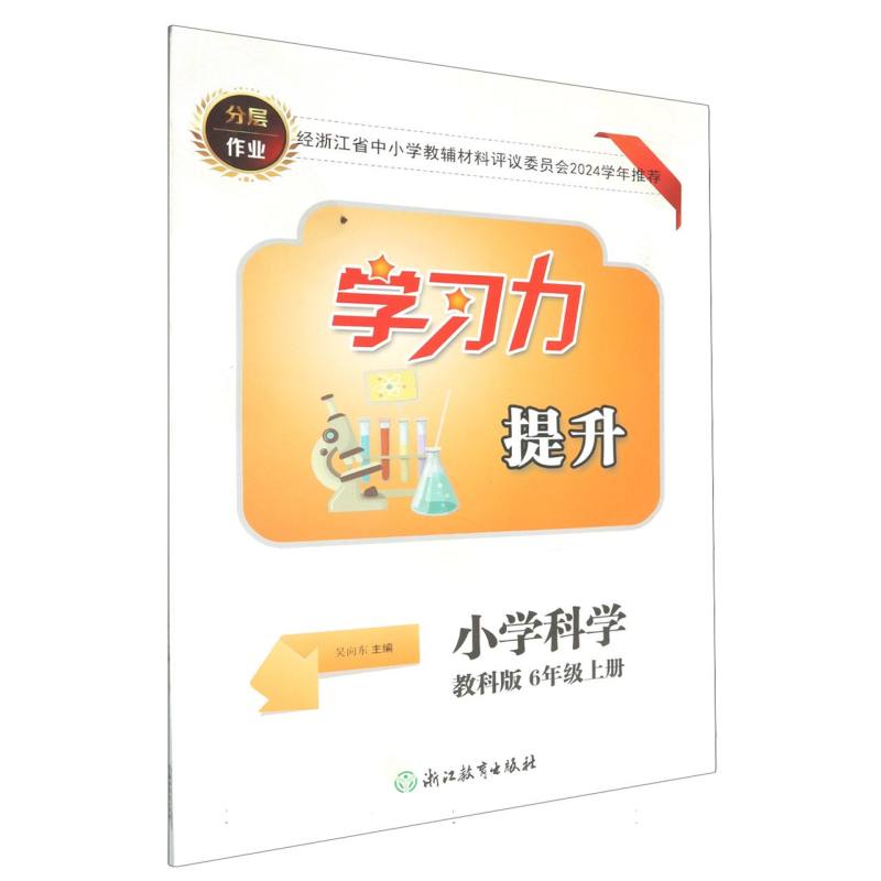 小学科学（6上教科版）/学习力提升