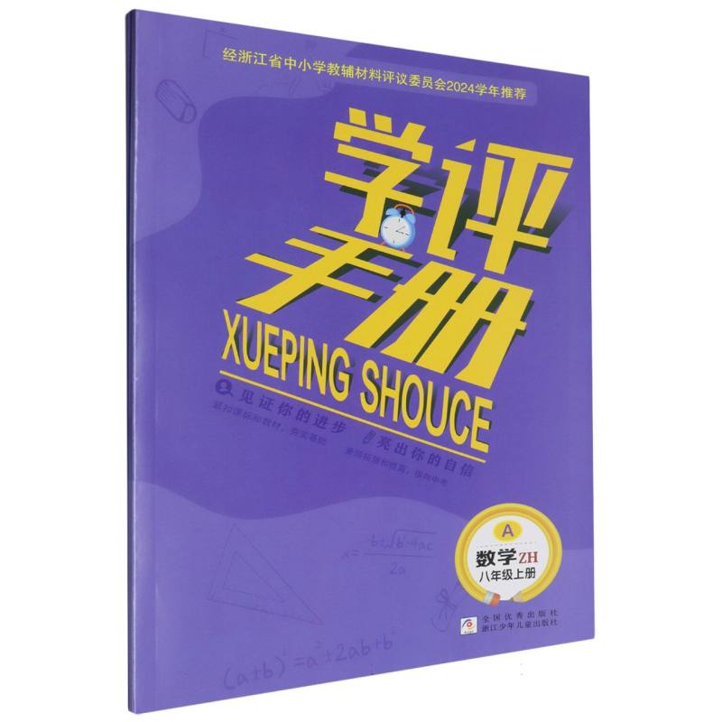 数学（8上ZH共2册）/学评手册