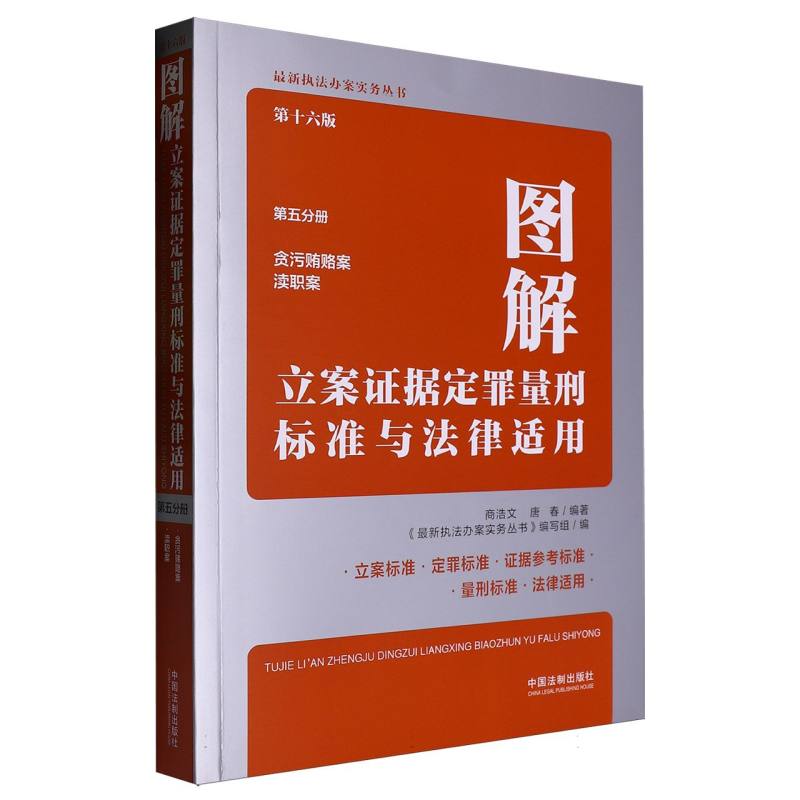 图解立案证据定罪量刑标准与法律适用（第十六版第五分册）
