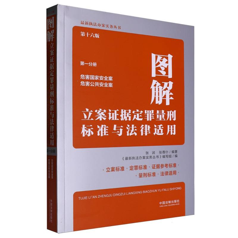 图解立案证据定罪量刑标准与法律适用（第十六版第一分册）