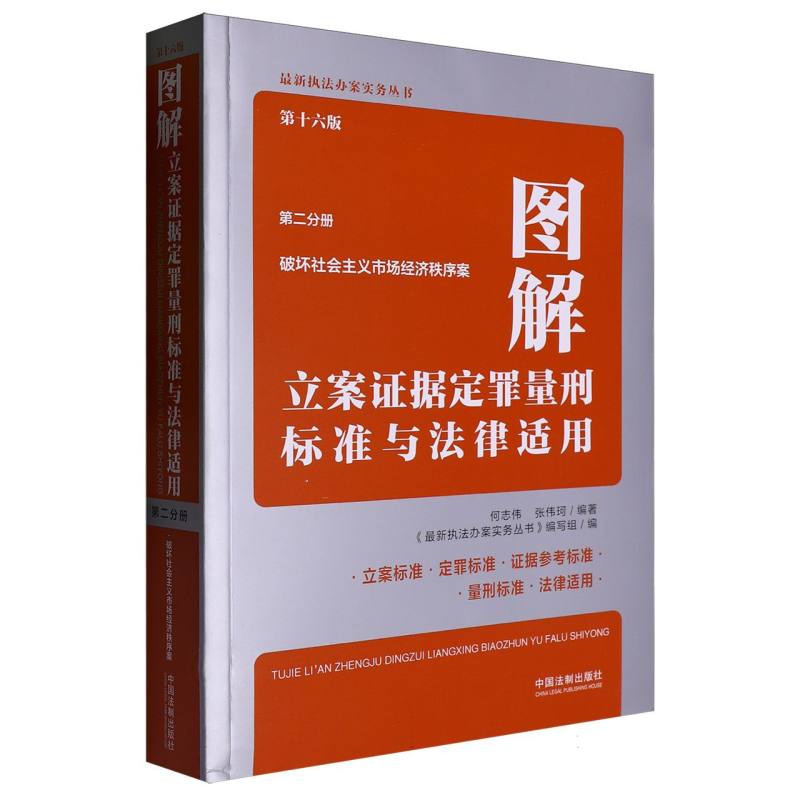 图解立案证据定罪量刑标准与法律适用（第十六版第二分册）