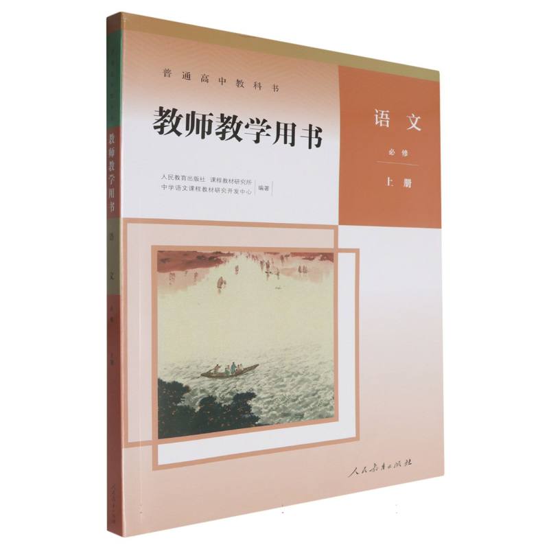 语文教师教学用书（必修上）（网络下载版）/普通高中教科书