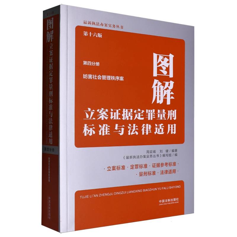图解立案证据定罪量刑标准与法律适用（第十六版第四分册）