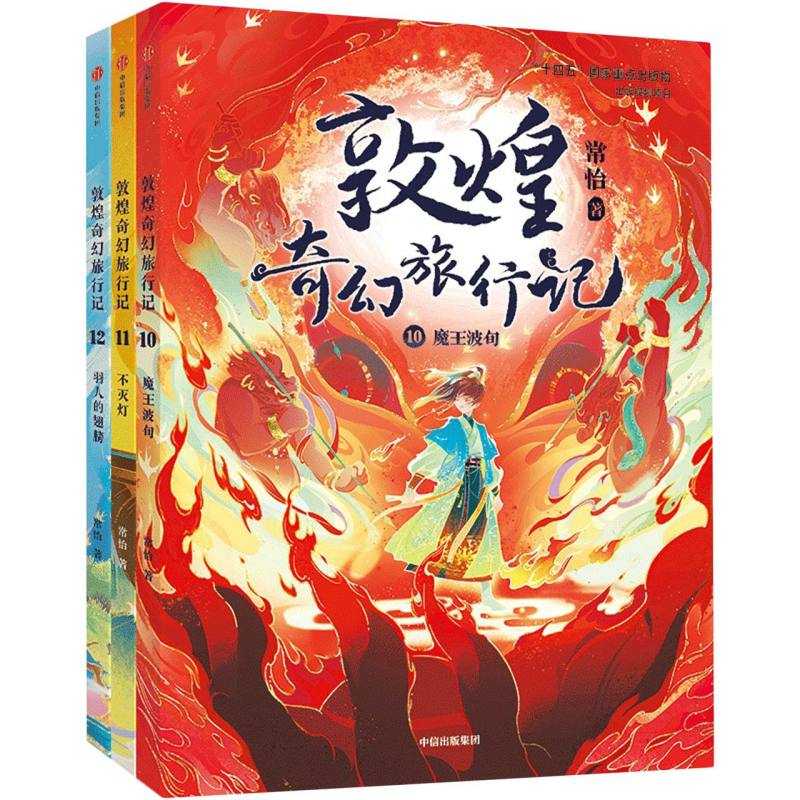 敦煌奇幻旅行记（第四辑）+火红色封面笔记本