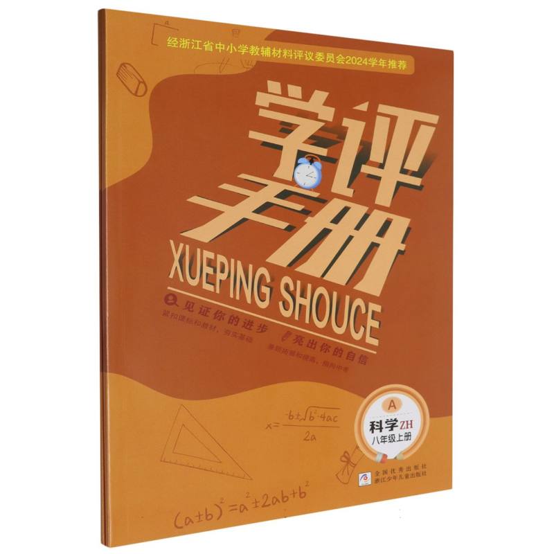 科学（8上ZH共2册）/学评手册