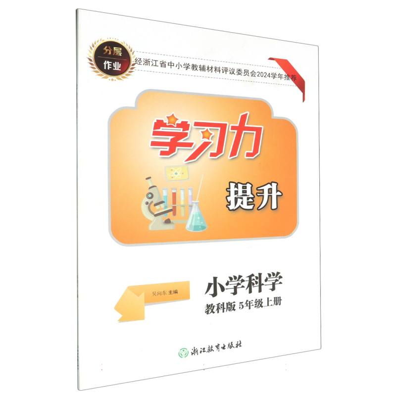 小学科学（5上教科版）/学习力提升