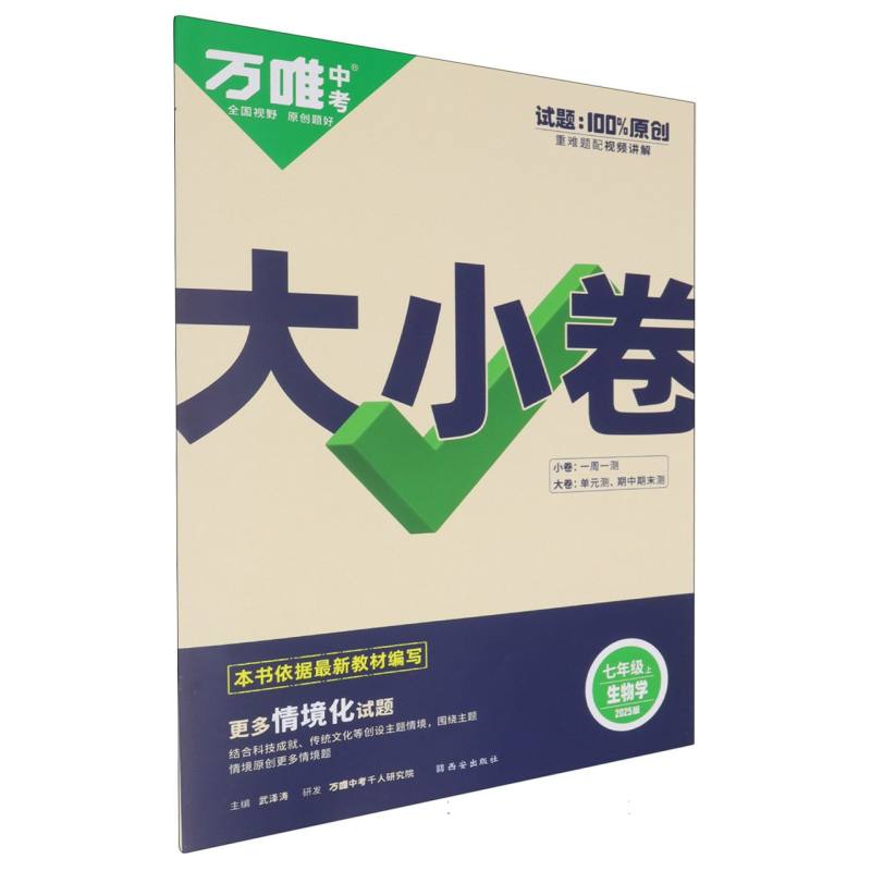 生物学（7上2025版）/万唯中考大小卷