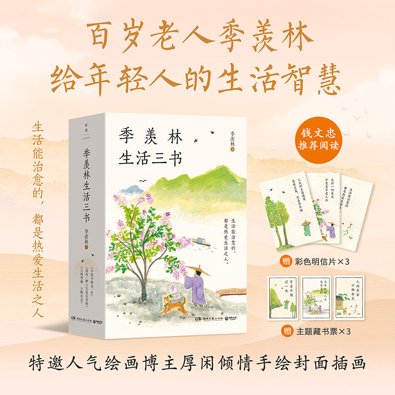季羡林生活三书