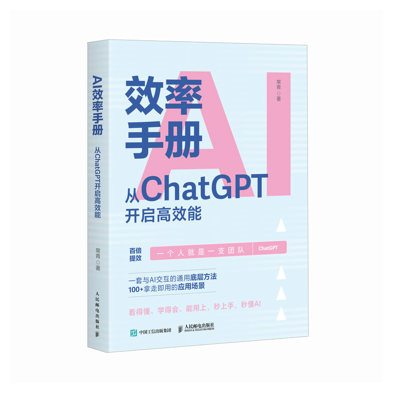 AI效率手册：从ChatGPT开启高效能