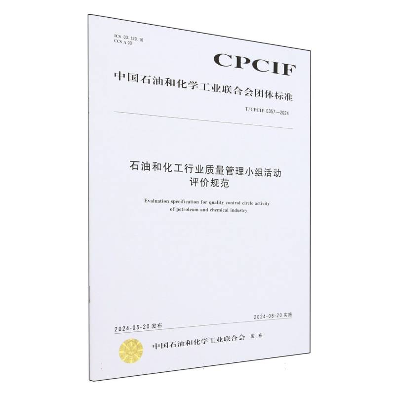 中国化工行业标准--石油和化工行业质量管理小组活动评价规范
