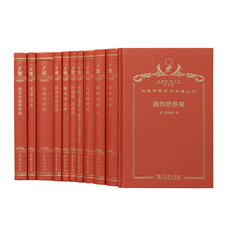 汉译世界学术名著丛书·120年纪念版·珍藏本·增订本·哲学类(精)