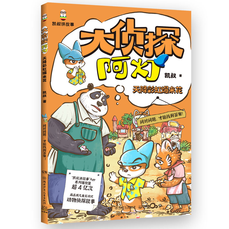 大侦探阿灯·天降彩虹爆米花