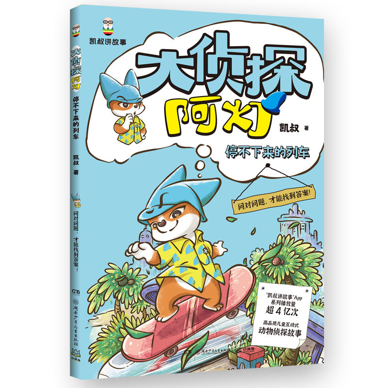 大侦探阿灯·停不下来的列车
