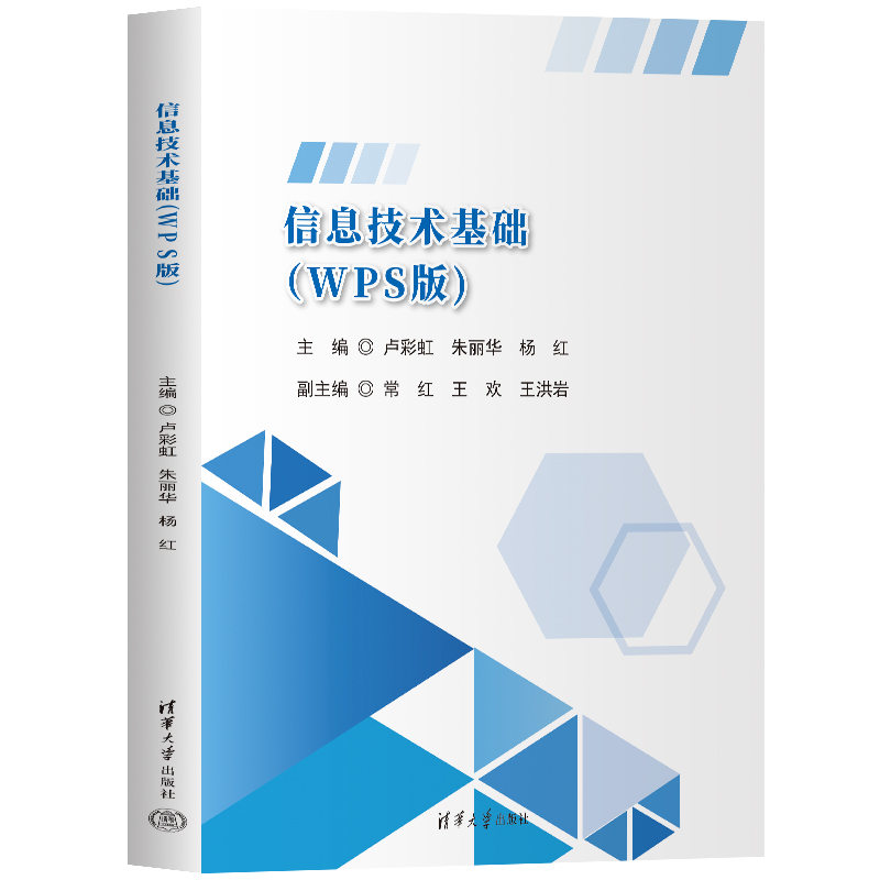 信息技术基础（WPS版）