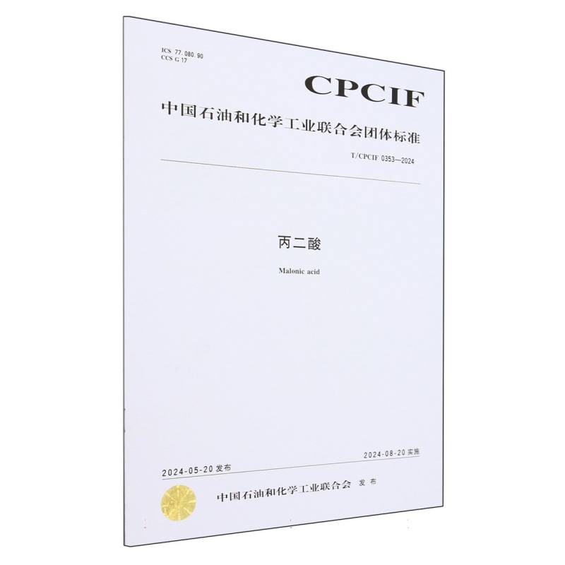 中国化工行业标准--	丙二酸