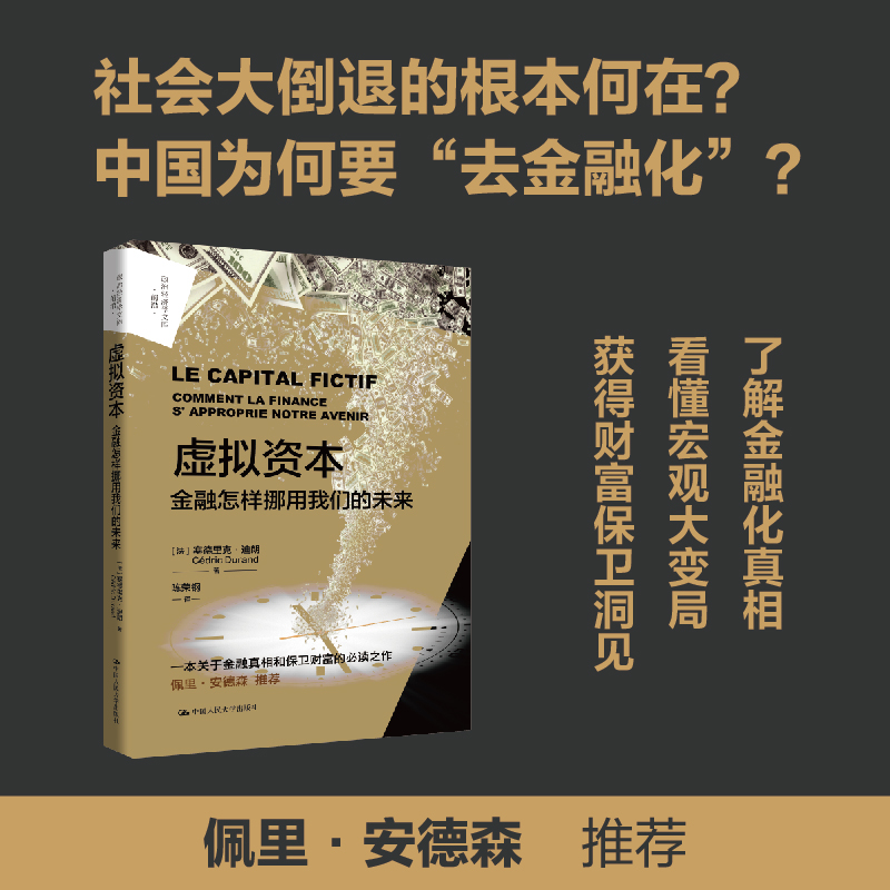 虚拟资本：金融怎样挪用我们的未来（政治经济学文库·前沿）