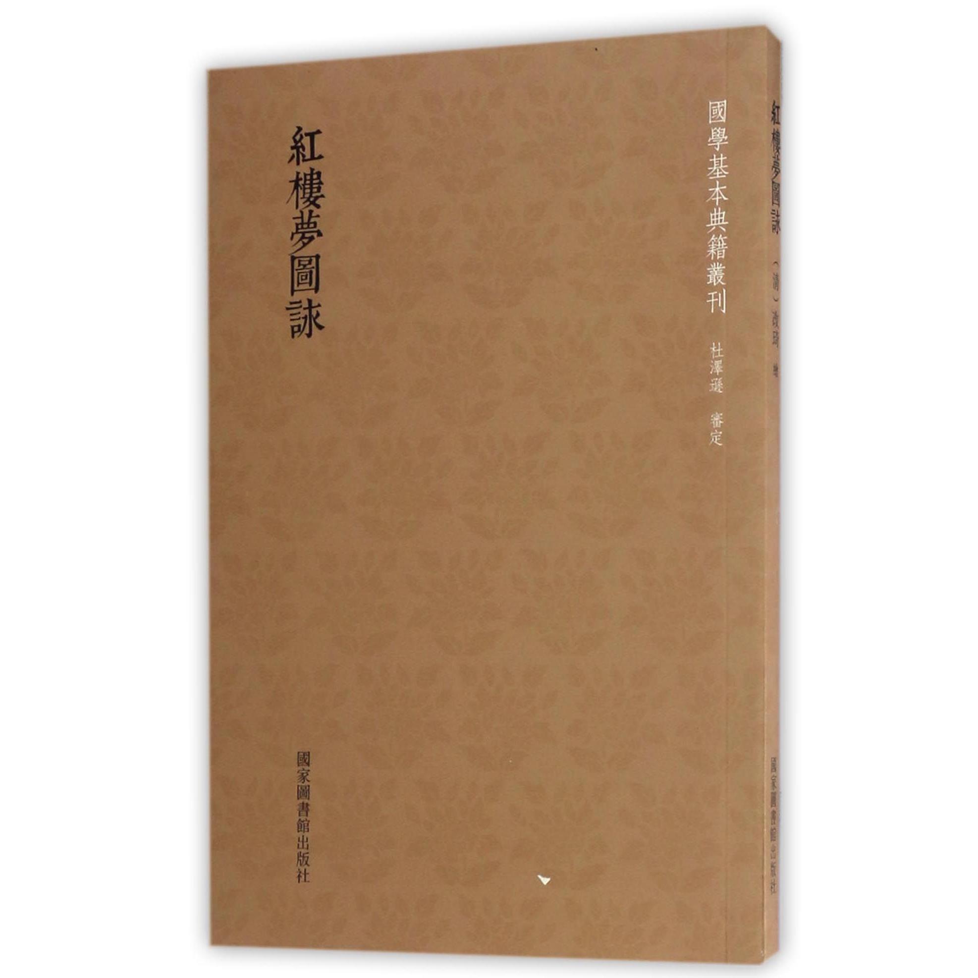 红楼梦图咏/国学基本典籍丛刊