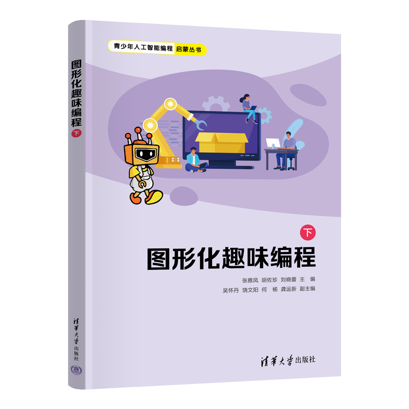 图形化趣味编程（下）/青少年人工智能编程启蒙丛书