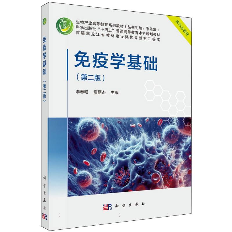 免疫学基础（第2版生物产业高等教育系列教材）