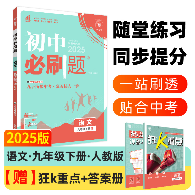 2025春初中必刷题 语文九年级下册 RJ