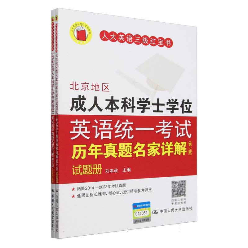 北京地区成人本科学士学位英语统一考试历年真题名家详解（第七版）