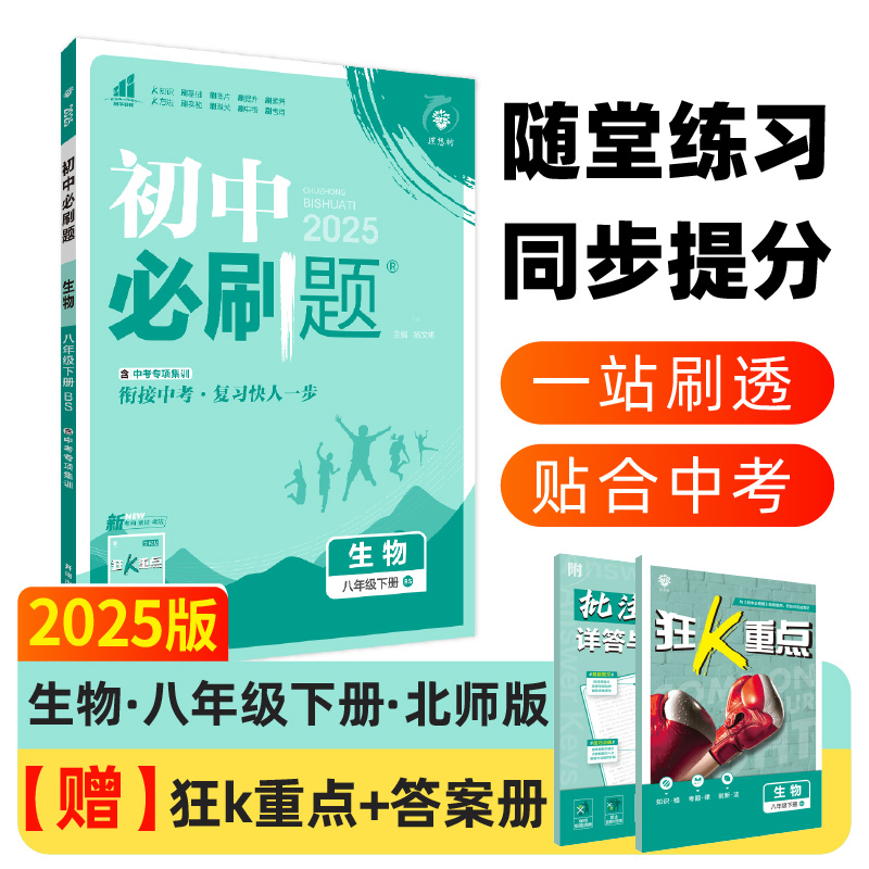 2025春初中必刷题 生物八年级下册 BS