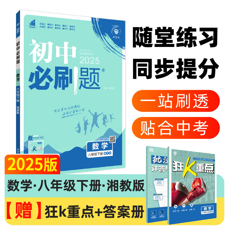 2025春初中必刷题 数学八年级下册 XJ